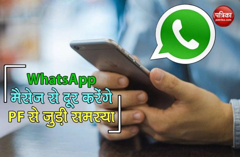 WhatsApp message EPFO की नई पहल, WhatsApp मैसेज से अब दूर करेंगे PF से जुड़ी समस्या