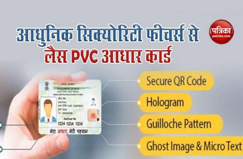 PVC aadhar card आधुनिक सिक्योरिटी फीचर्स से लैस PVC आधार कार्ड से पूरे होंगे जरूरी काम, घर बैठे ऐसे करे आर्डर