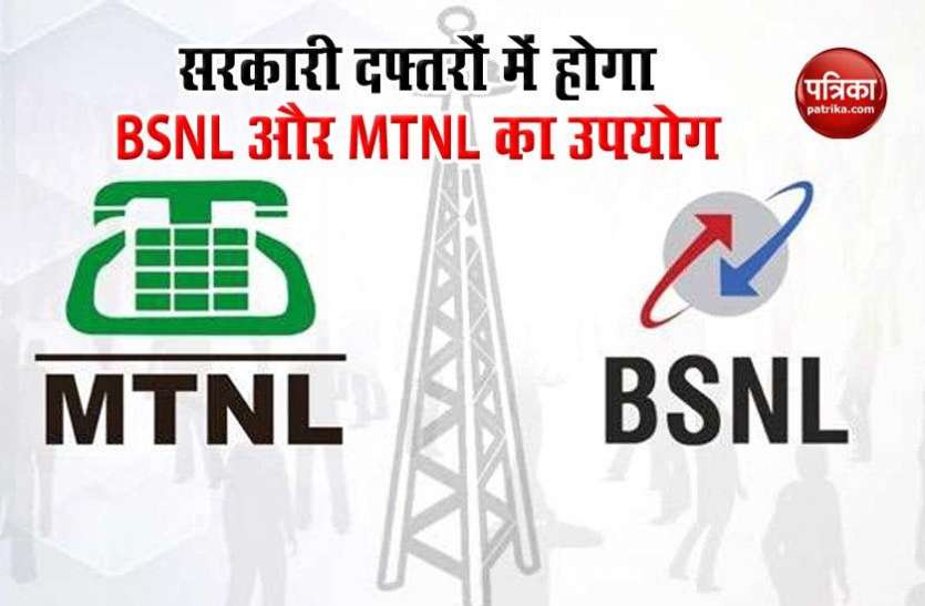 BSNL and MTNL अब सरकारी दफ्तरों में BSNL और MTNL का उपयोग करना हुआ अनिवार्य, सरकार ने जारी किए निर्देश
