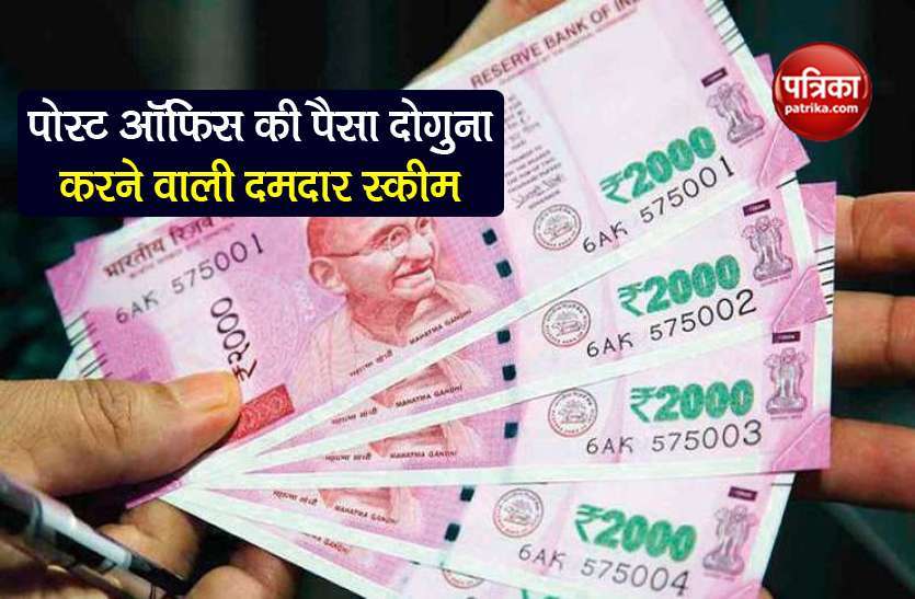 post_office1.jpg Post Office की इस स्कीम में पैसे हो सकते हैं डबल, लॉग टर्म निवेशकों के लिए बेहतरीन विकल्प