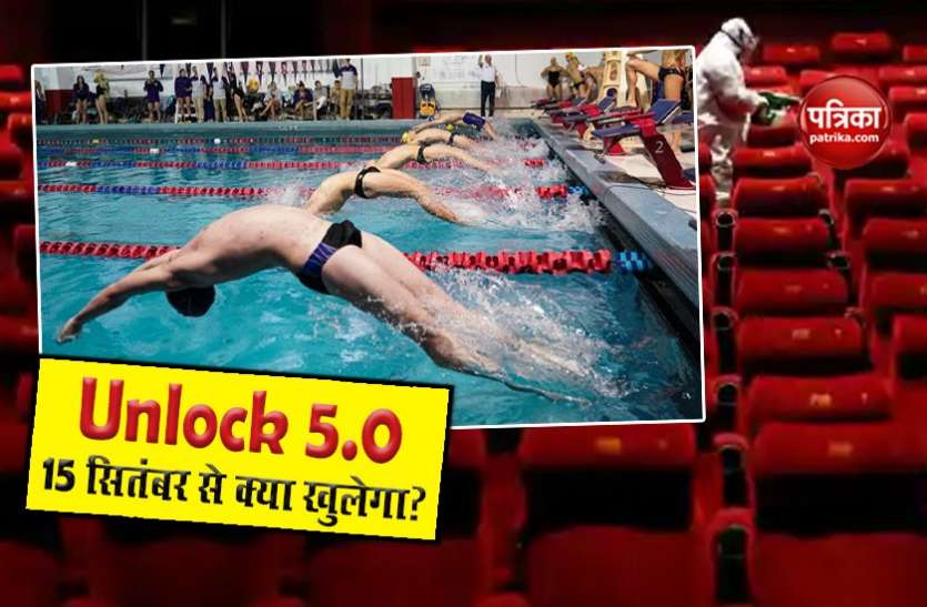 Unlock 5.0: What is reopening from October 15: Relaxations on Schools, Cinema Halls etc Unlock 5.0 में 15 अक्टूबर से क्या खुलेगा? यह रही पूरी सूची और गाइडलाइंस