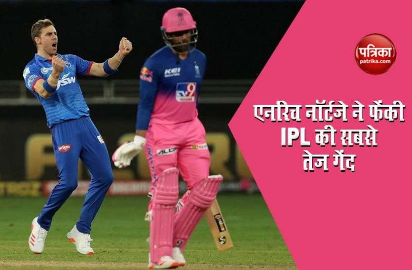 anrrich_nortje.jpg IPL में दक्षिण अफ्रीका के एनरिच नॉर्टजे ने सबसे तेज गेंद फेंक ऐसे उखाड़े स्टंप, देखें वीडियो