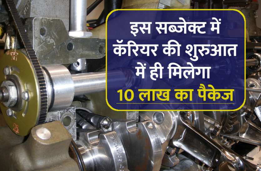 Career In Mechanical Engineering Tips In Hindi म क न कल इ ज न यर ग म क र यर क श नद र अवसर कम ए ग ल ख कर ड Patrika News