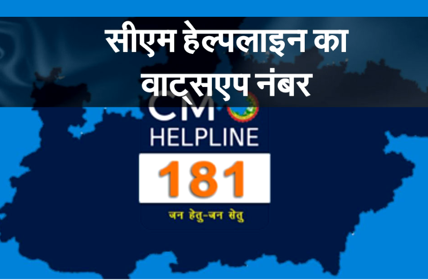 CM Helpline also complain on Whatsapp and government scheme | अब