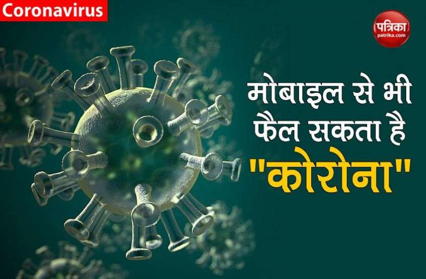 Corona Virus 14 नहीं 28 दिनों तक जिंदा रह सकता है कोरोना वायरस, मोबाइल स्क्रीन से भी फैलता है
