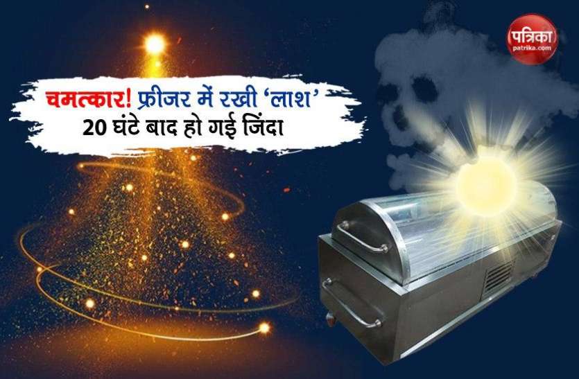 dead body get alive in india चमत्कार! फ्रीजर में रखी 'लाश' 20 घंटे बाद हो गई जिंदा
