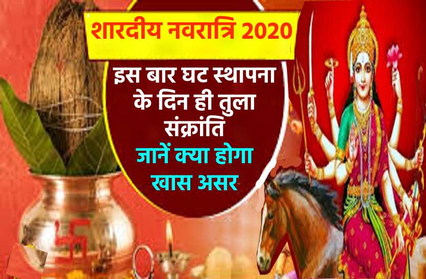 first day of shardiya navratri 2020 is very special नवरात्र उत्सव 2020 : पहले ही दिन सूर्य करेगा तुला राशि में प्रवेश, घटस्थापना व तुला संक्रांति एक ही दिन
