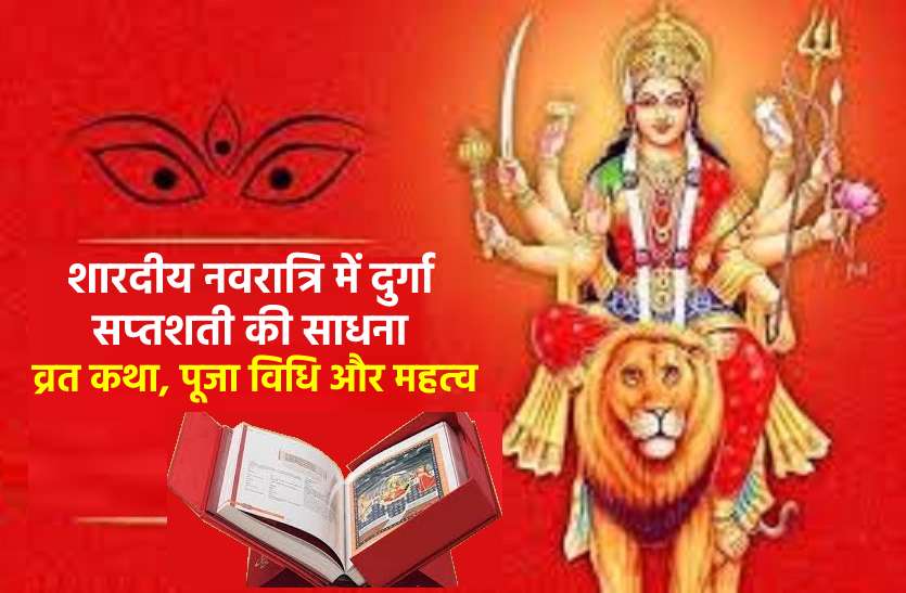 Durga Puja 2020 celebration in india with Durga saptshati Durga Puja 2020 : इस नवरात्रि दुर्गा सप्तशती की मदद से मां दुर्गा को करें प्रसन्न, पाएं मनचाहे वरदान