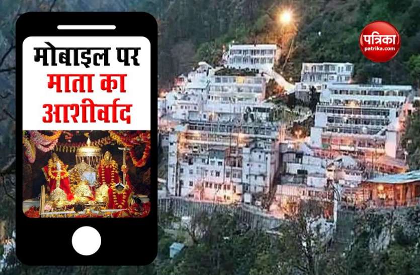 Good News on Navratri, Live Darshan and Aarti of Mata Vaishno Devi on mobile नवरात्रि से पहले भक्तों को तोहफा, मोबाइल पर माता वैष्णो देवी के लाइव दर्शन और आरती