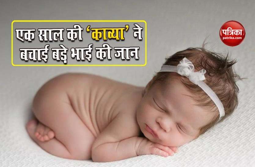 indias first savier sibling बड़े भाई को बचाने के लिए पैदा हुई थी