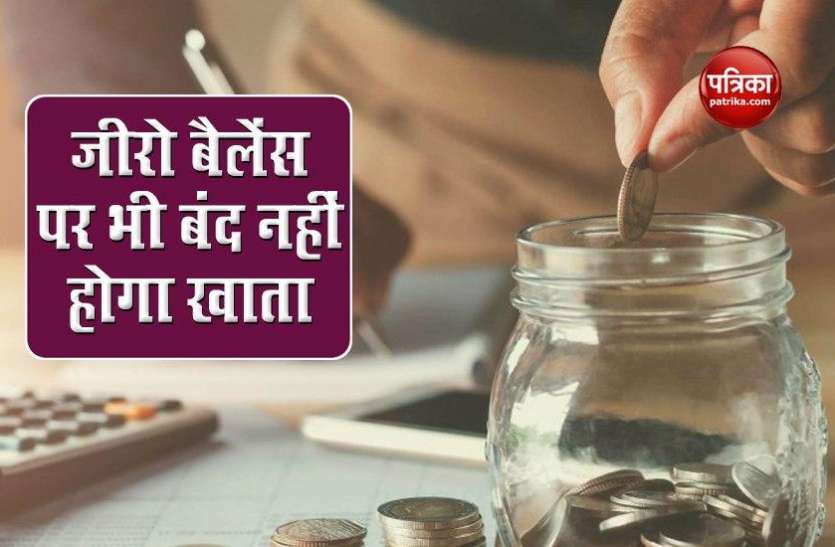 khata1.jpg इन 4 बैंक में जीरो बैलेंस सेविंग अकाउंट पर शानदार ब्याज पाने का मौका, जानें कैसे खुलवाएं खाता