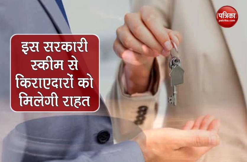kiraydar1.jpg Rental Housing Scheme: किराए के घर में रहना होगा सस्ता, चुकाने होंगे सिर्फ 1 से 3 हजार रुपए, जानें पूरी स्कीम