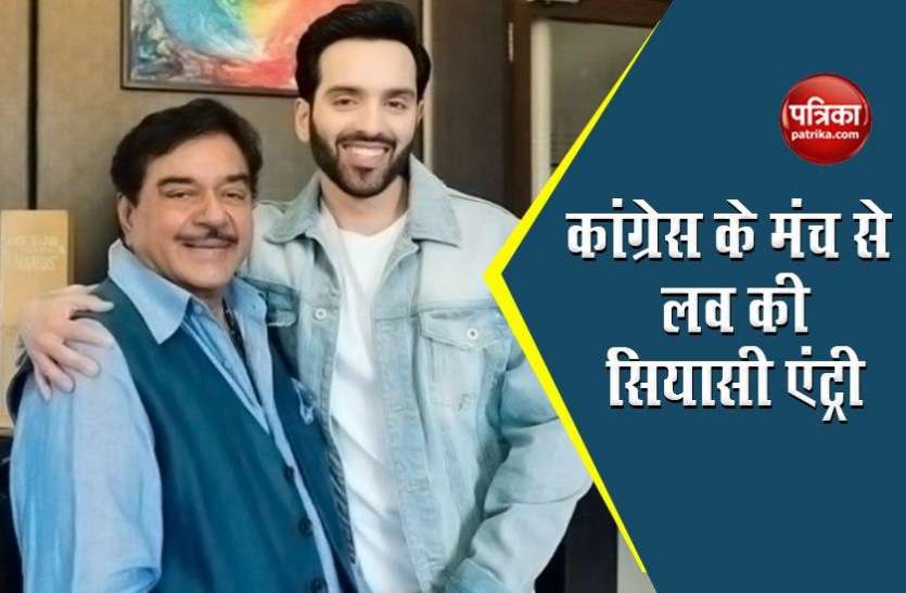 Shatru and Love Sinha Bihar Election : कांग्रेस ने शत्रुघ्न सिन्हा के बेटे को दिया टिकट, लव सुमन बांकीपुर से लड़ेंगे चुनाव