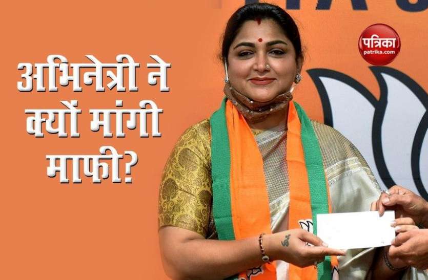 BJP ज्वाइन करने वाली Actress Khushbu Sundar को जानें क्यों मांगनी पड़ी माफी? जानें पूरा मामला BJP ज्वाइन करने वाली Actress Khushbu Sundar को जानें क्यों मांगनी पड़ी माफी? जानें पूरा मामला