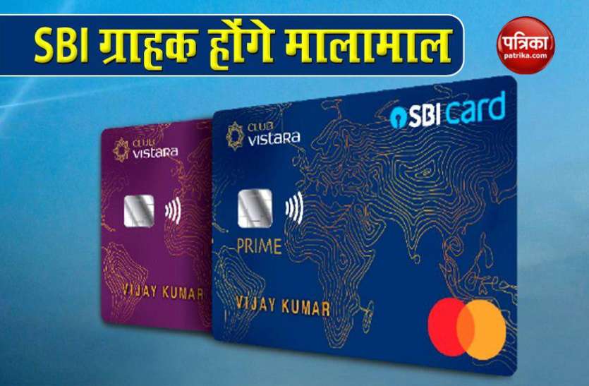sbi ग्राहकों के लिए SBI कार्ड के ग्राहकों शानदार ऑफर, निवेशक हो रहे मालामाल