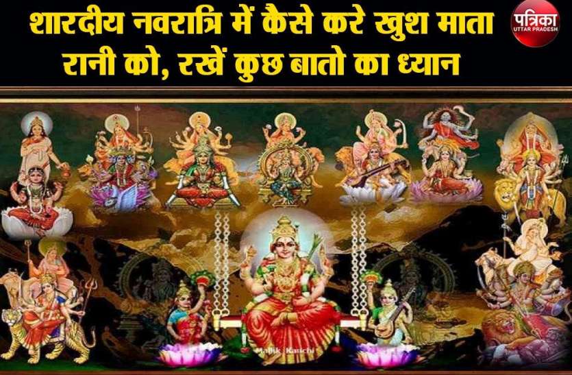 Navdurga Special 2020: How to make Mother Rani happy in Sharadiya Navratri, keep some things in mind