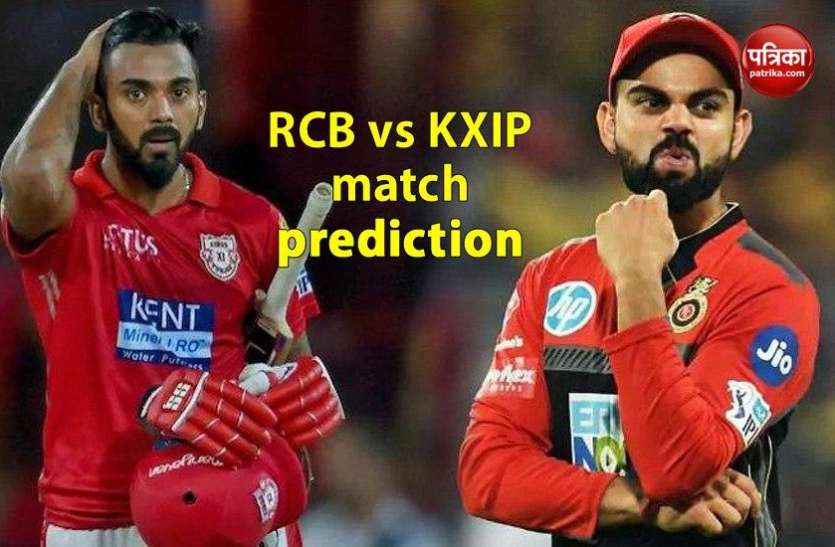rcb_vs_kxip_match_prediction.jpg RCB vs KXIP match prediction: मैच से पहले यहां जानें, कौनसी टीम जीतेगी आज का मैच!