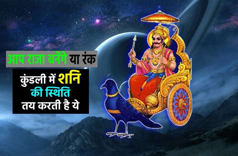 https://www.patrika.com/astrology-and-spirituality/good-and-bad-effects-of-saturn-in-12-houses-6452567/