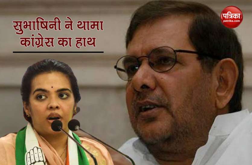 subhashini Yadav Bihar Election 2020 : शरद यादव ने आरजेडी से बनाई दूरी, कांग्रेस ने उनकी बेटी सुभाषिनी पर लगाया दांव
