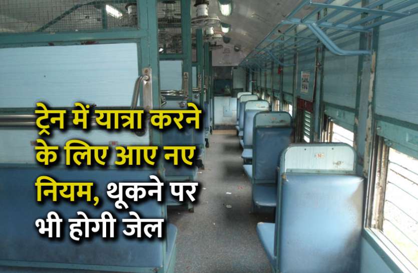 train travelling guideline RPF की नई गाइडलाइन, ट्रेन में थूकने पर भी होगी जेल