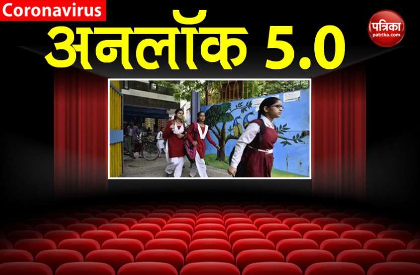 unlock 5.0 7 महीने बाद आज से खुल रहे हैं स्कूल और मल्टीप्लेक्स, नई फिल्म रिलीज होने तक गोवा में नहीं खुलेंगे सिनेमा हॉल