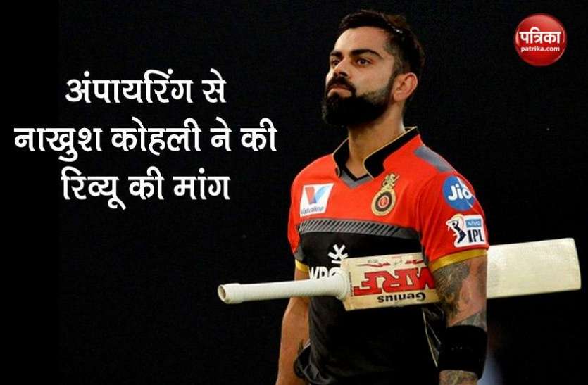 virat_kohli.jpg IPL 2020 : अंपायरिंग से नाखुश कोहली ने की गलत फैसलों पर रिव्यू लेने की वकालत