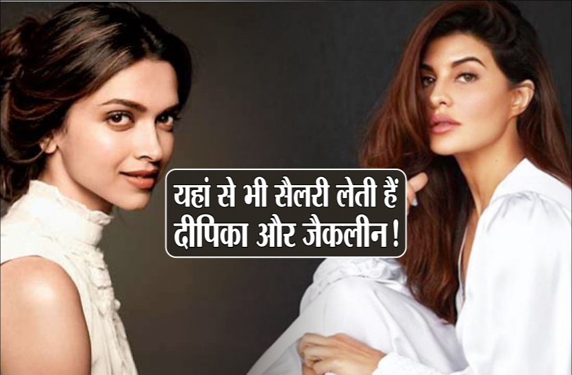 01_2.png Scam: इस राज्य से भी सैलरी लेती हैं दीपिका पादुकोण और जैकलीन फर्नांडीज, यह है मामला