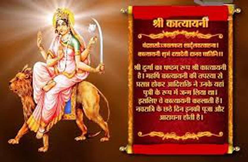 https://www.patrika.com/religion-and-spirituality/sixth-day-of-navrati-for-maa-katyayani-get-blessings-5943604/