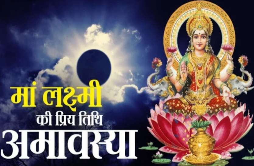 Mal Maas Amavasya Adhik Maas 2020 Srisukta Purushukta purushottam maas amavasya पर बना ये खास संयोग लक्ष्मीजी की कृपा से दिलाएगा खूब धन—दौलत