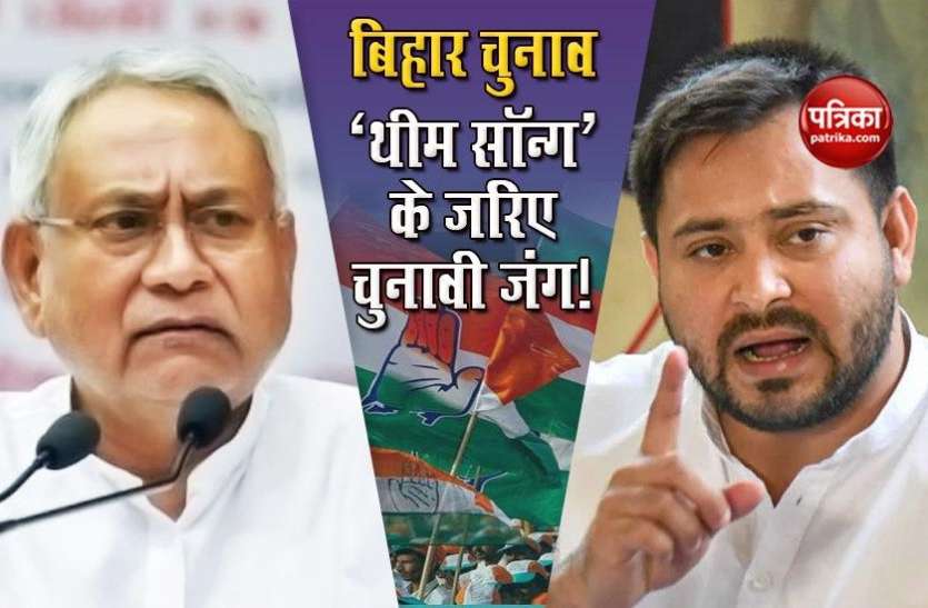 Bihar Election: Congress Election Song Ka kiye ho Launch Bihar Election: NDA के थीम सॉन्ग पर कांग्रेस का गाना लॉन्च, नीतीश सरकार से पूछा- 'का किए हो'?