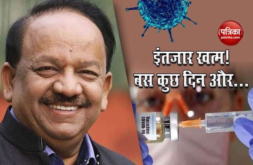 Doctor Harshvardhan Gave Good News Over Corona Vaccine COVID-19 पर हर्षवर्धन ने दिया बड़ा बयान, कहा-जल्द मिलेगी भारत को कोरोना वैक्सीन