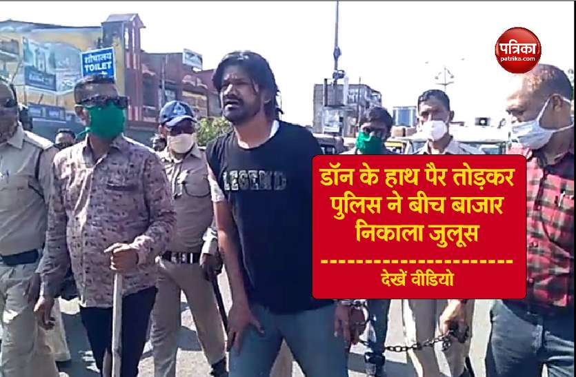 don.jpg viral video news: गुड़ी महाराज गुंडे के पहले हाथ पैर तोड़े, फिर पुलिस ने निकाला बीच बाजार जुलूस