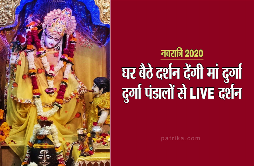 durga_ji.png navratri 2020 special: घर बैठे दर्शन देंगी मां दुर्गा, दुर्गा पंडालों से लाइव दर्शन