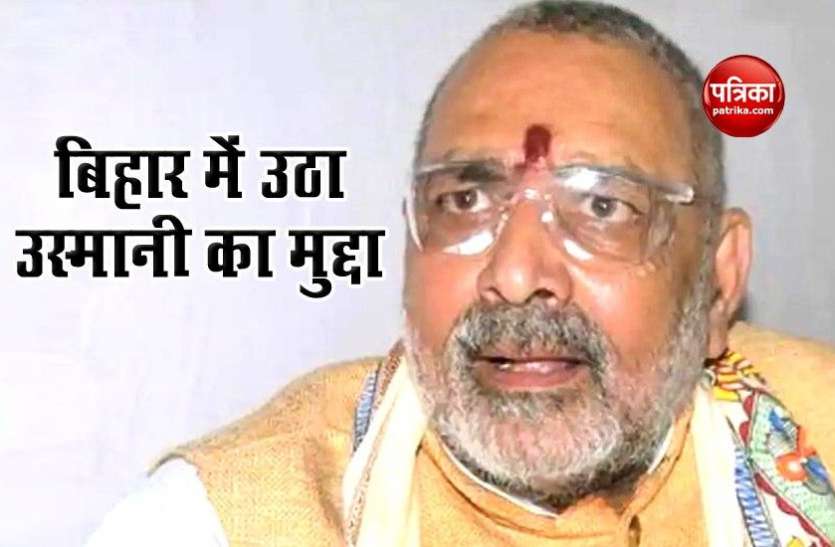 giriraj singh गिरिराज सिंह ने महागठबंधन से पूछा, क्या देश तोड़ने वाले मस्कूर उस्मानी का चुनाव में देंगे साथ?