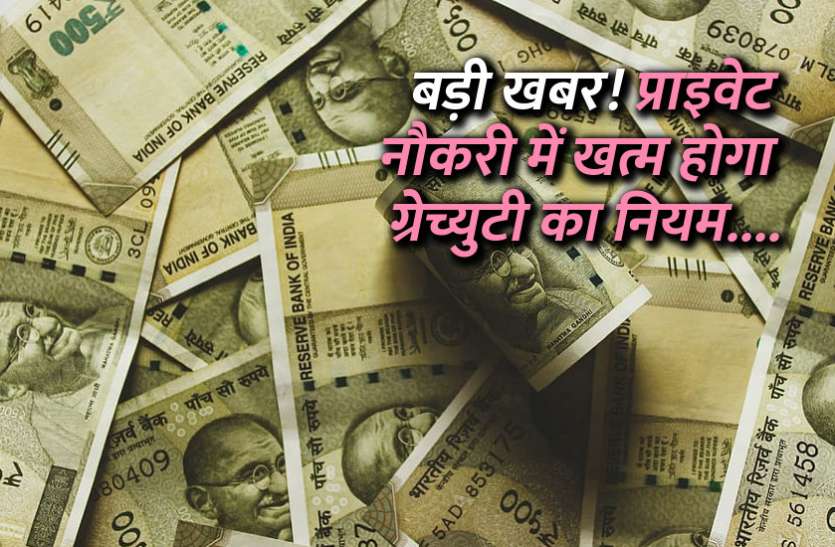 gratuaty rule in private jobs नौकरी वालों के लिए बड़ी खबर! खत्म होगा ग्रेच्युटी का नियम