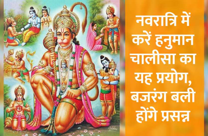 hanumanchalisa ke prayog in hindi नवरात्रि में करें हनुमान चालीसा का यह प्रयोग, बदल सकता है भाग्य