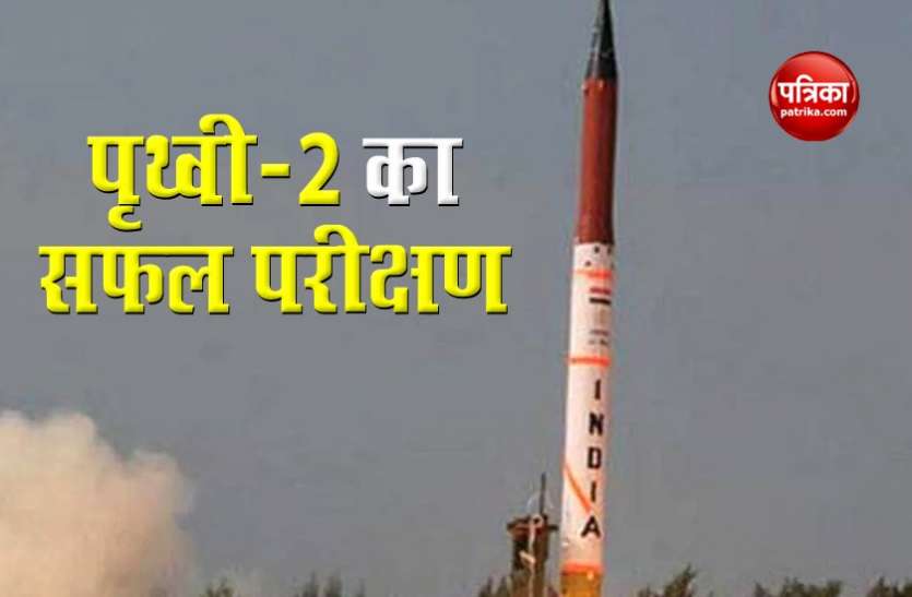India successfully test fires nuclear-capable strategic missile Prithvi-2 from Odisha चीन से विवाद के बीच 40 दिन में 11वीं मिसाइल, भारत ने रात में किया पृथ्वी-2 का सफल परीक्षण