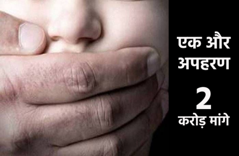 kidnaped.png मध्यप्रदेश में एक और बच्चे का अपहरण, फिरौती में मांगे दो करोड़ रुपए