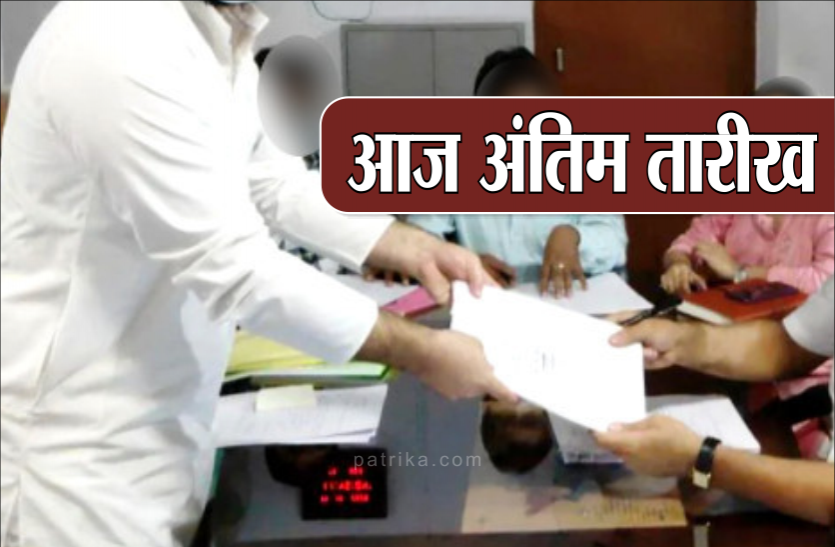 last.png नॉमिनेशन की अंतिम तिथि आज: अब तक 216 उम्मीदवारों ने दाखिल किया नामांकन