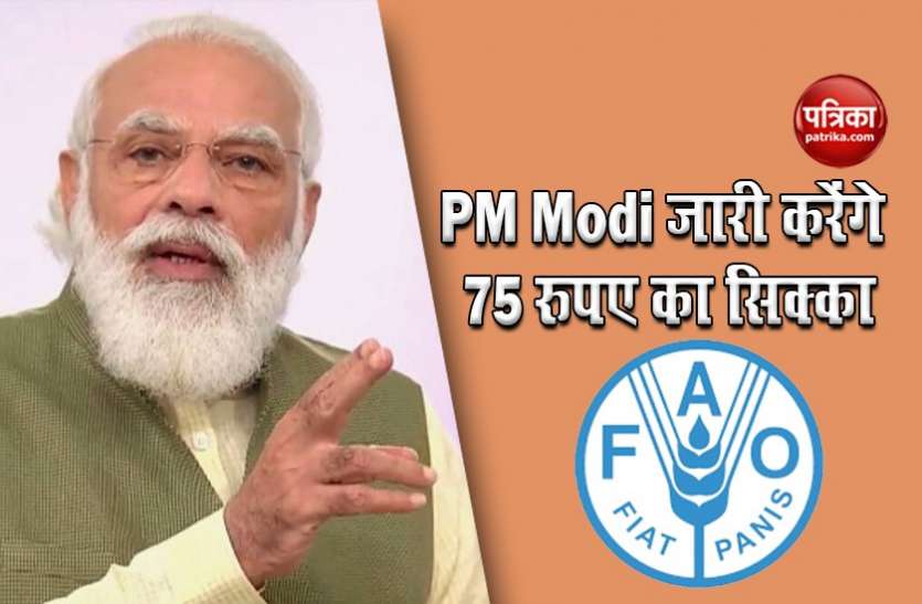 PM Narendra Modi FAO की 75वीं वर्षगांठ आज, पीएम मोदी 8 फसलों की 17 नई किस्में राष्ट्र को करेंगे समर्पित
