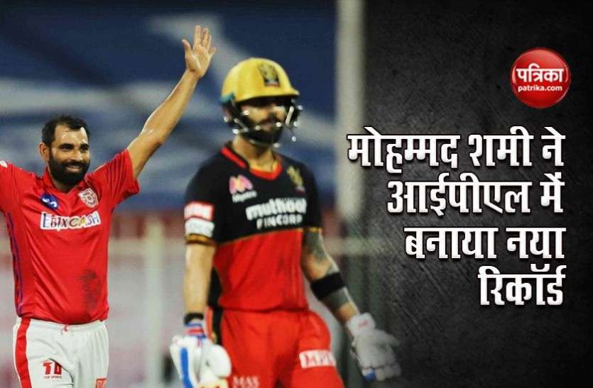 mohammed_shami.jpg RCB vs KXIP: कोहली और डिविलियर्स को एक ही ओवर में आउट कर शमी ने बनाया ये खास रिकॉर्ड