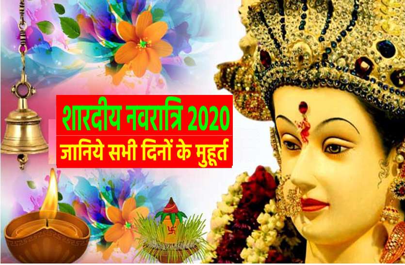 https://www.patrika.com/dharma-karma/2020-navratri-all-days-shubh-muhuran-and-rahukal-6463149/