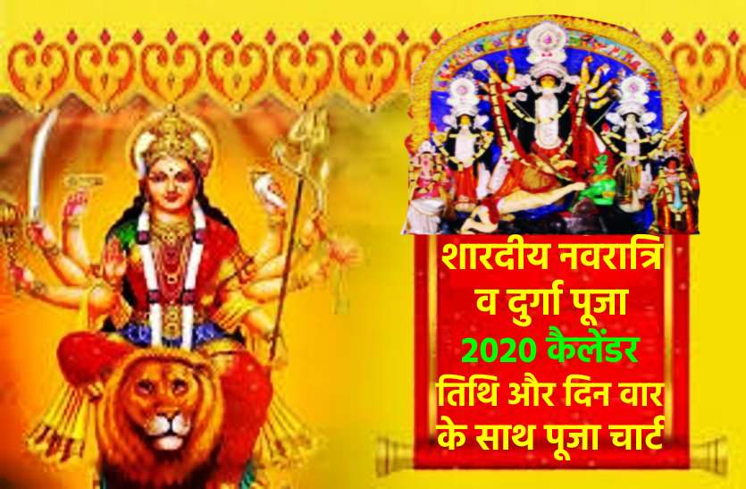 https://www.patrika.com/festivals/shardiya-navratri-2020-calendar-check-date-and-day-wise-puja-chart-6462906/