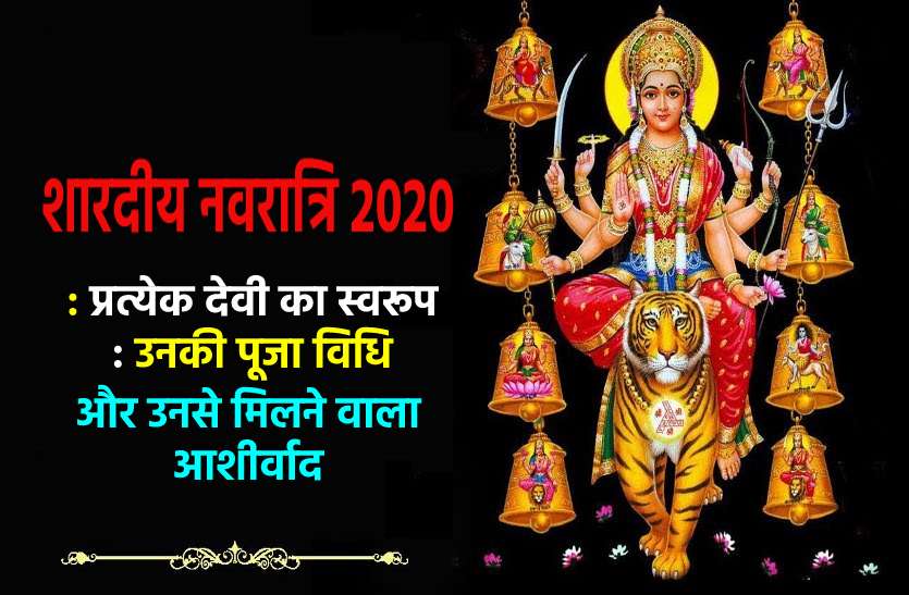 Navratri 2020 : nine goddess called Features of Goddess Maa Durga नवरात्रि में देवी दुर्गा के नौ अलग अलग रूप : जानें प्रत्येक देवी की पूजा विधि, मंत्र, भोग व इनसे मिलने वाला आशीर्वाद