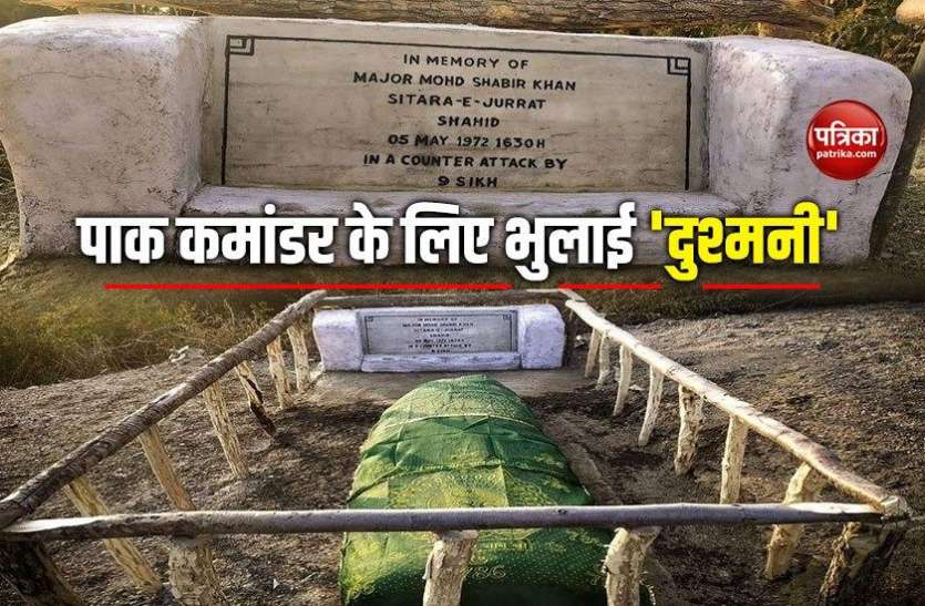 Indian Army Restores Damaged Grave Of Pakistan Army Commander जानें किस लिए इंडियन आर्मी को करनी पड़ी पाक कमांडर की कब्र की मरम्मत?