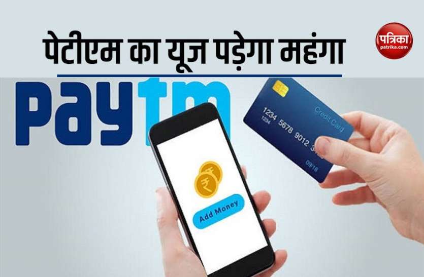 paytm1.jpg Paytm का करते हैं इस्तेमाल तो जान लें ये जरूरी बात, देने होंगे एक्सट्रा चार्ज