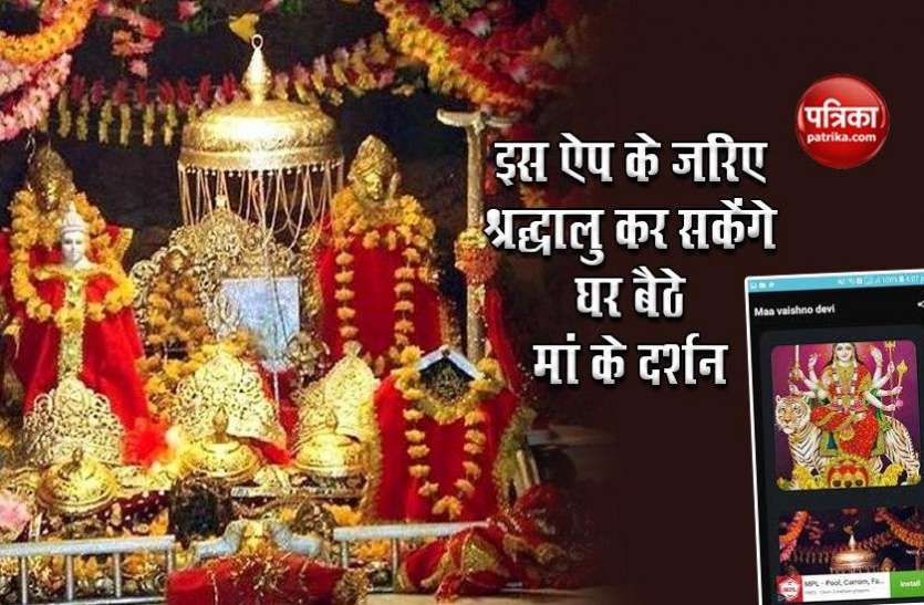 Maa Vaishno Devi Navratri 2020: नवरात्र में अब घर बैठे होंगे Mata Vaishno Devi के दर्शन, भक्तगण कर सकेंगे माता की लाइव आरती