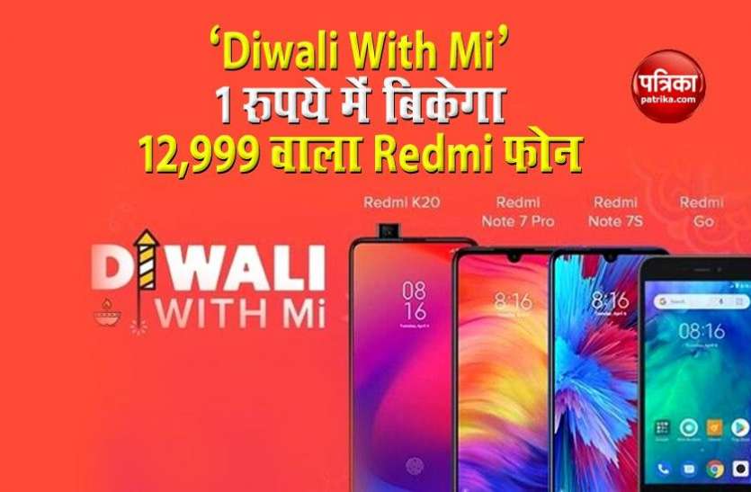 'Diwali With Mi' Sale Xiaomi की ‘Diwali With Mi’ सेल शुरू, आज 1 रुपये में बिकेगा 12,999 वाला ये Redmi फोन