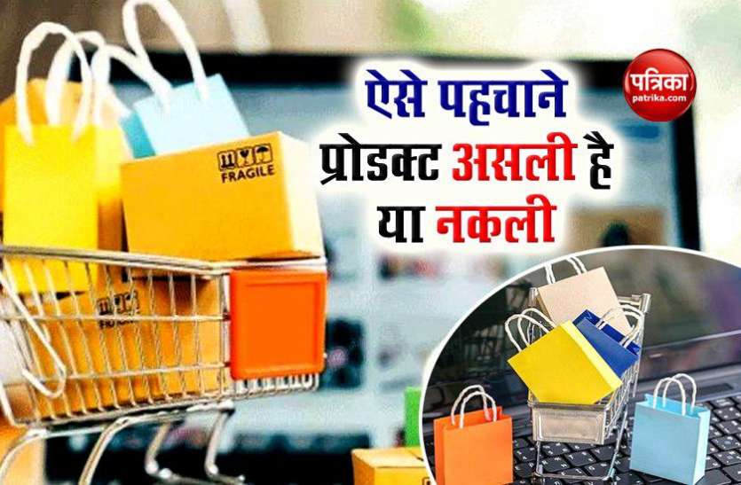 shopping online ऑनलाइन शॉपिंग करते समय ऐसे पहचाने प्रोडक्ट असली है या नकली