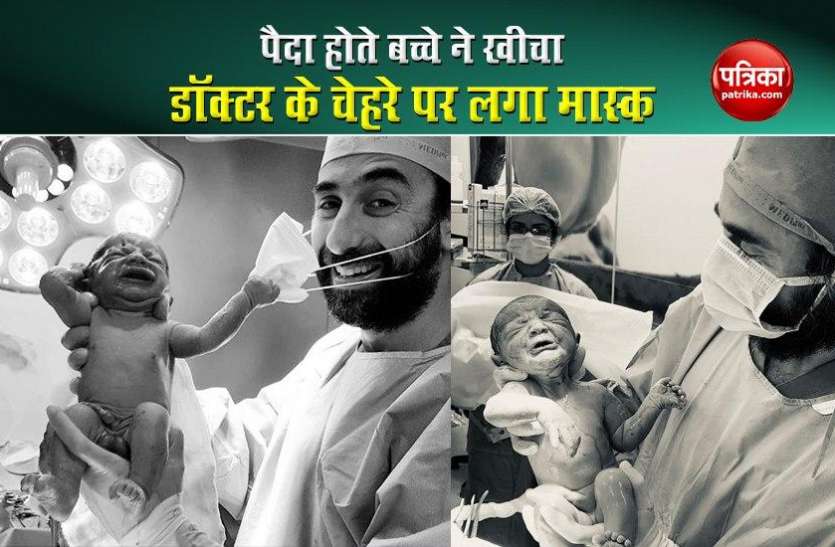 born child pulled the mask पैदा होते बच्चे ने खीच लिया डॉक्टर के चेहरे पर लगा मास्क, सोशल मीडिया पर वायरल हुई तस्वीर